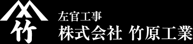 左官工事 株式会社 竹原工業