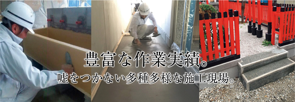 豊富な作業実績。嘘をつかない多種多様な施工現場。